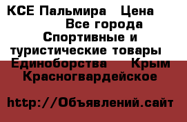 КСЕ Пальмира › Цена ­ 3 000 - Все города Спортивные и туристические товары » Единоборства   . Крым,Красногвардейское